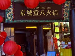 -重八牛府之小有名气(大望路店)