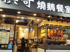 门面-棋哥烧鹅餐室(发昌大厦店)