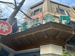 -新疆伊宁远征餐厅