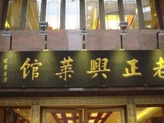 门面-老正兴菜馆(福州路店)