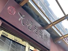 -林之六八·6886大连老菜馆