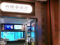 门面-兴隆茶餐厅·快捷简餐·南北风味(长隆香江酒店)