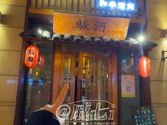 -骏河日料·烤肉(东鱼坊店)