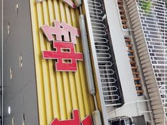 门面-揭阳钟记小食(福田新村店)