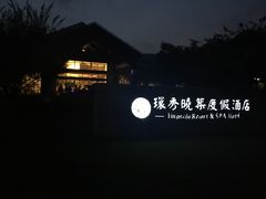 -苏州环秀晓筑养生度假村