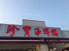 -珍宝海鲜(东海岸海鲜中心)