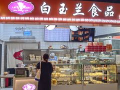 门面-白玉兰食品(甜云店)