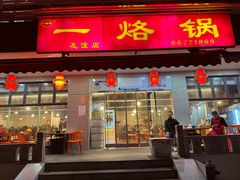 -一烙锅(友谊店)