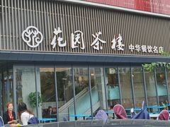 门面-花园茶楼(兴城西路店)
