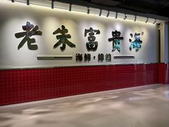 -朱富贵火锅(金融街万达店)