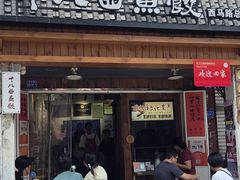 -非遗·十八曲鱼饺(西马总店)