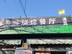 -同来顺烧烤餐厅(哈尔滨道店)