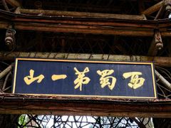 -青城山