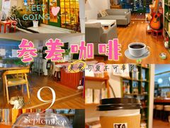 -参差咖啡(水果湖公园店)