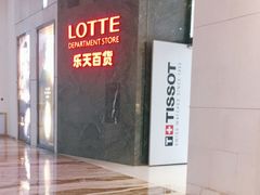 -乐天百货(环球中心店)