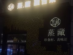-珍藏湘约(科技园店)