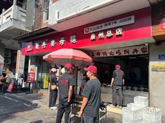 -斯丹姜母鸭·古法干香(涂门街总店)