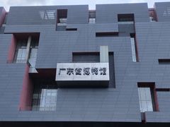 -广东省博物馆