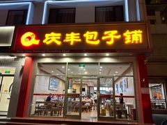 -庆丰包子铺(白塔寺店)