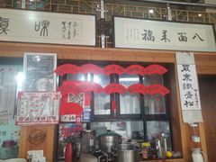 -八面来福(金华商城)