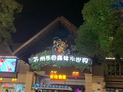 -苏州乐园森林水世界