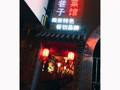 门面-窄巷子陕菜馆·地道陕西菜(粉巷店)