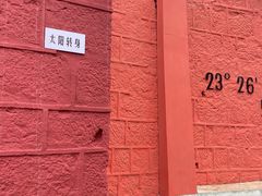 -墨江北回归线标志园