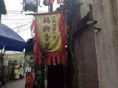 -鸡脚旮旯平江路店