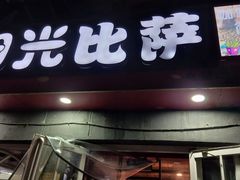 门面-阳光披萨(辽宁路店)