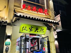 门面-佤家大院(南门店)