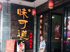 门面-味可道美食坊(福基路店)