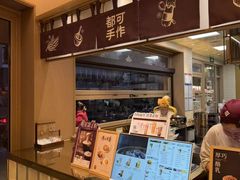 -都可手作(学士街手作店)