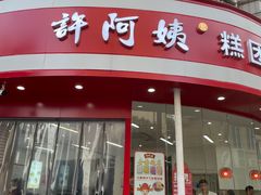 -许阿姨糕团店(南京总店)