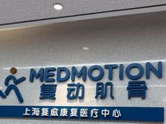 -复动肌骨门诊·MEDMOTION(北外滩店)