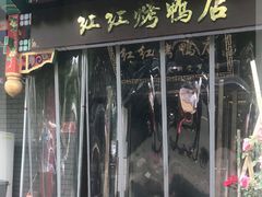 门面-红红烤鸭店(西单店)