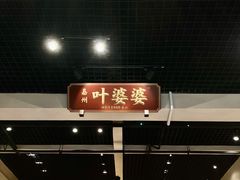 门面-嘉州叶婆婆钵钵鸡(建设路店)