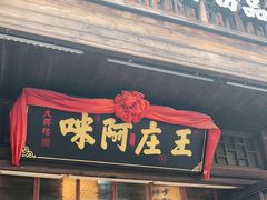 门面-王庄阿咪海鲜大排档(上下杭店)