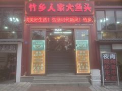 -竹乡人家大鱼头(南山竹海店)