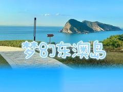 -东澳岛