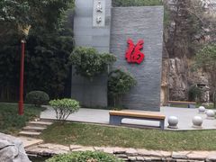 -西安曲江寒窑遗址公园