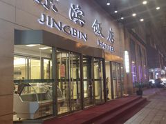 -京滨饭店·餐厅(阜外大街店)