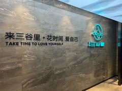 -三谷里·生态水疗空间(五一店)