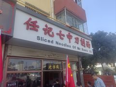 -任记七中刀削面(总店)