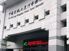 -中国京杭大运河博物馆