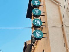 -翠亭酒家(山西南路店)