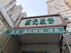 门面-满记烧饼(牛街东里小区一区店)