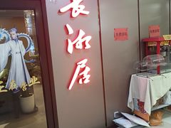 -长湘居(数码大厦店)