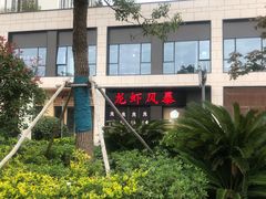 -龙虾风暴(松江店)