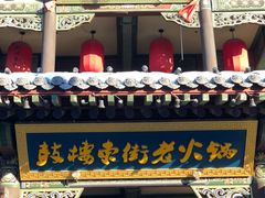 门面-鼓楼东街老火锅(鼓楼店)