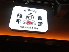 -양평식당·杨平食堂(华贸店)